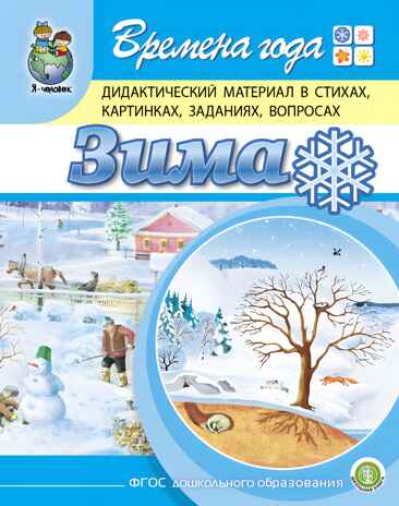 Времена года: Зима. Дидактический материал в стихах, картинках, заданиях, вопросах. Дурова И.В., производитель Школьная Пресса , ISBN 978-5-00013-143-5№ 1