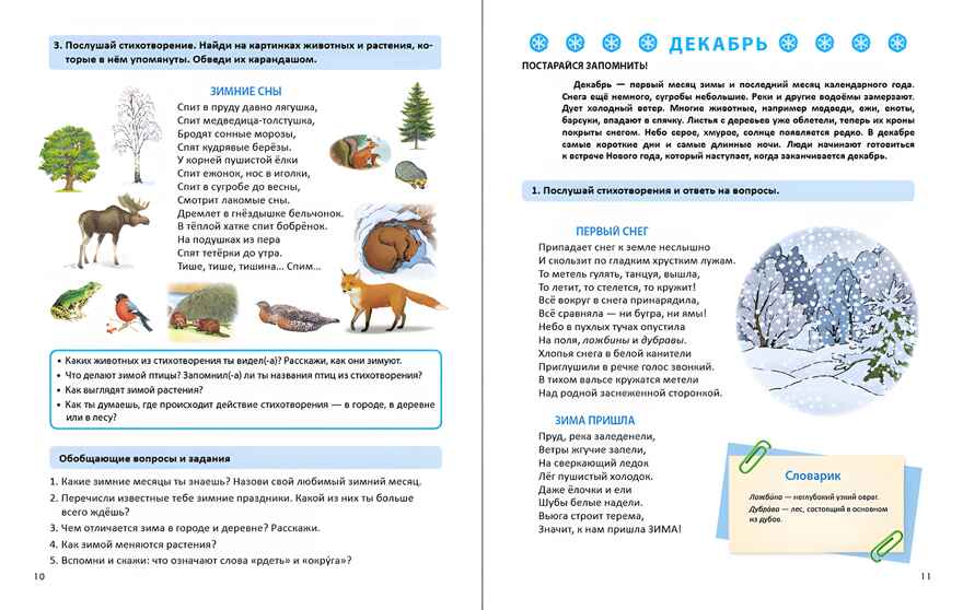 Времена года: Зима. Дидактический материал в стихах, картинках, заданиях, вопросах. Дурова И.В., производитель Школьная Пресса , ISBN 978-5-00013-143-5, № 2