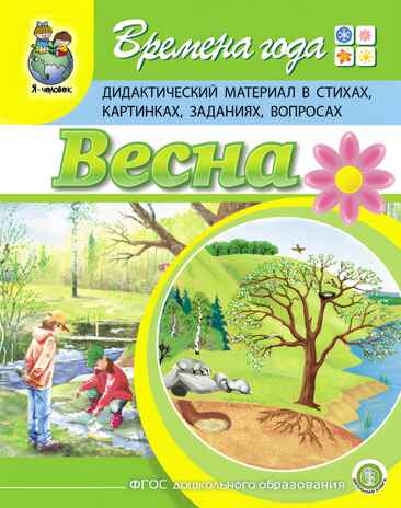 Времена года: Весна. Дидактический материал в стихах, картинках, заданиях, вопросах. Дурова И.В., производитель Школьная Пресса , ISBN 978-5-00013-144-2№ 1