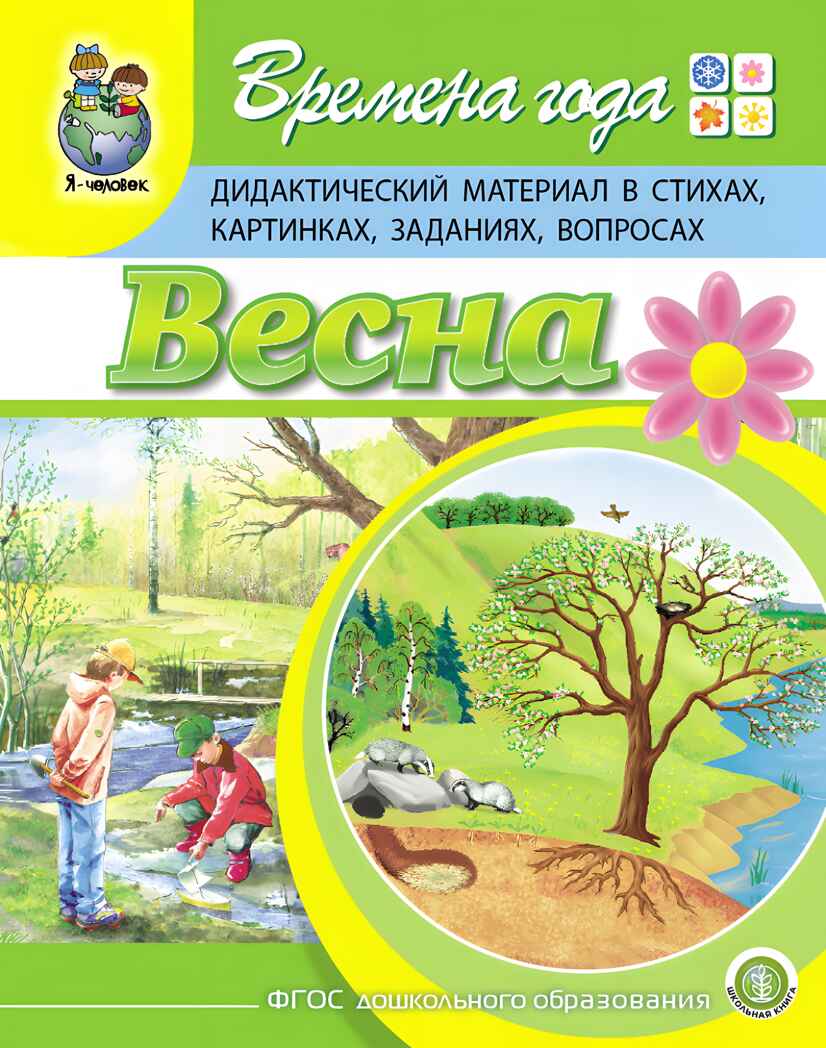 Времена года: Весна. Дидактический материал в стихах, картинках, заданиях, вопросах. Дурова И.В., производитель Школьная Пресса , ISBN 978-5-00013-144-2, № 1