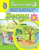 Времена года: Весна. Дидактический материал в стихах, картинках, заданиях, вопросах. Дурова И.В., производитель Школьная Пресса , ISBN 978-5-00013-144-2, № 1