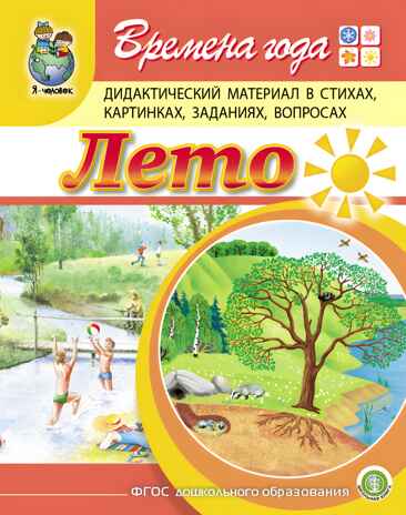 Времена года: Лето. Дидактический материал в стихах, картинках, заданиях, вопросах. Дурова И.В., производитель Школьная Пресса , ISBN 978-5-00013-145-9№ 1