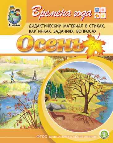 Времена года: Осень. Дидактический материал в стихах, картинках, заданиях, вопросах. Дурова И.В., производитель Школьная Пресса , ISBN 978-5-00013-146-6№ 1