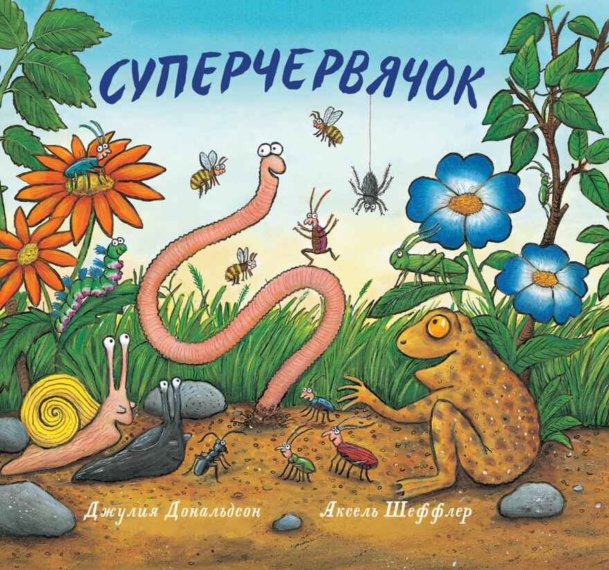 Суперчервячок. Дж. Дональдсон и А. Шеффлер. Машинки творения, производитель Машины творения , ISBN 978-5-90702-231-7, № 1