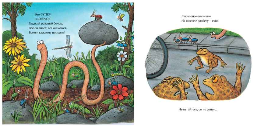 Суперчервячок. Дж. Дональдсон и А. Шеффлер. Машинки творения, производитель Машины творения , ISBN 978-5-90702-231-7, № 2