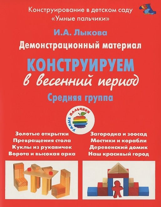 Конструируем в весенний период, Средняя группа., производитель Цветной мир , ISBN 978-5-43100-254-0, № 1