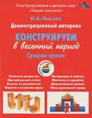Конструируем в весенний период, Средняя группа., производитель Цветной мир , ISBN 978-5-43100-254-0, № 1
