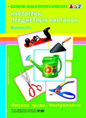Картотека предметных картинок. Выпуск 15. Орудия труда. Инструменты., производитель Детство-Пресс , ISBN 978-5-89814-664-1№ 1