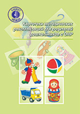 Картотеки методических рекомендаций для родителей дошкольников с ОНР., производитель Детство-Пресс , ISBN 978-5-89814-371-8, № 1