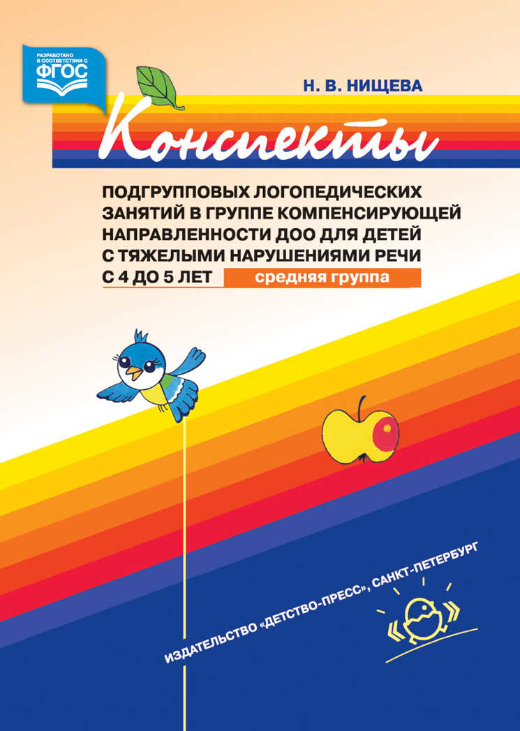 Конспекты подгрупповых логопедических занятий в группе компенсирующей направленности ДОО для детей с тяжелыми нарушениями речи с 4 до 5 лет (средняя группа). ФГОС. Нищева Н.В., производитель Детство-Пресс , ISBN 978-5-90700-953-0, № 1