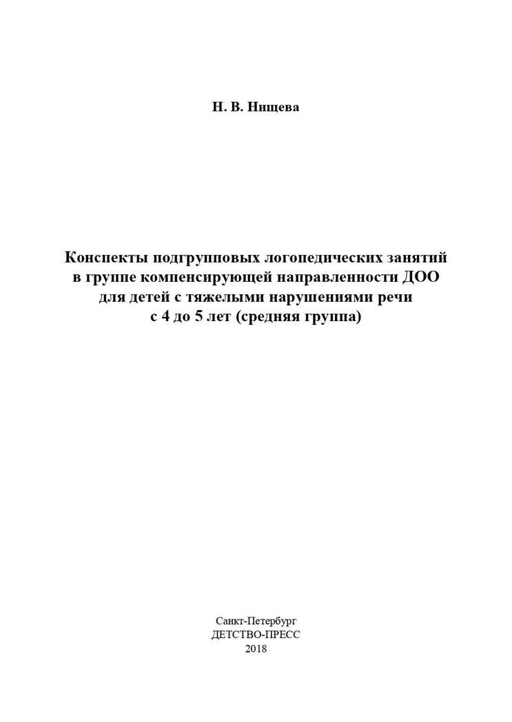 Конспекты подгрупповых логопедических занятий в группе компенсирующей направленности ДОО для детей с тяжелыми нарушениями речи с 4 до 5 лет (средняя группа). ФГОС. Нищева Н.В., производитель Детство-Пресс , ISBN 978-5-90700-953-0, № 2