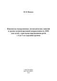 Конспекты подгрупповых логопедических занятий в группе компенсирующей направленности ДОО для детей с тяжелыми нарушениями речи с 4 до 5 лет (средняя группа). ФГОС. Нищева Н.В., производитель Детство-Пресс , ISBN 978-5-90700-953-0, № 2