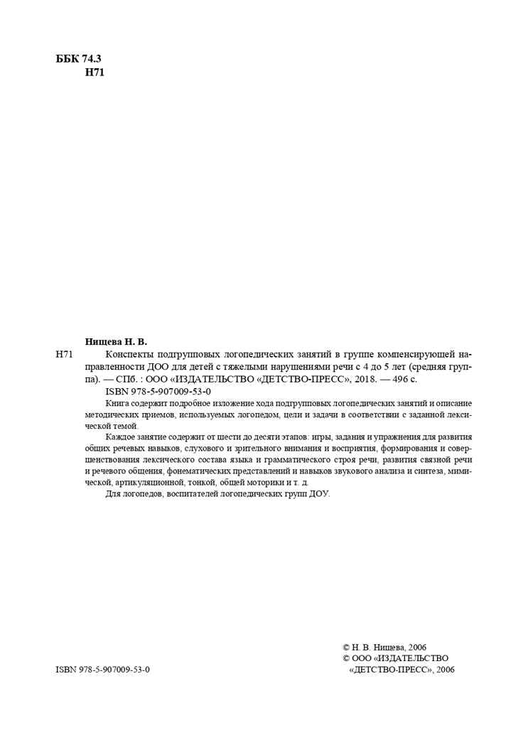 Конспекты подгрупповых логопедических занятий в группе компенсирующей направленности ДОО для детей с тяжелыми нарушениями речи с 4 до 5 лет (средняя группа). ФГОС. Нищева Н.В., производитель Детство-Пресс , ISBN 978-5-90700-953-0, № 3