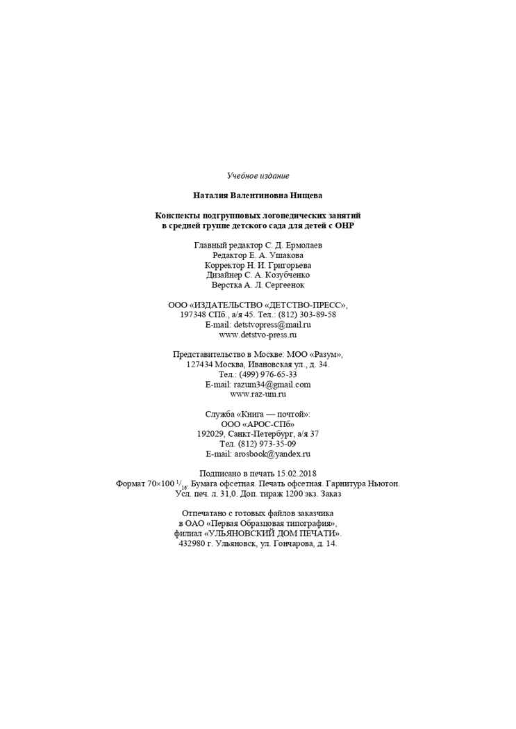 Конспекты подгрупповых логопедических занятий в группе компенсирующей направленности ДОО для детей с тяжелыми нарушениями речи с 4 до 5 лет (средняя группа). ФГОС. Нищева Н.В., производитель Детство-Пресс , ISBN 978-5-90700-953-0, № 7