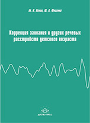 Коррекция заикания и других речевых расстройств детского возраста., производитель Детство-Пресс , ISBN 978-5-89814-573-6, № 1