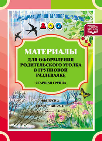 Материалы для оформления родительского уголка в групповой раздевалке. Старшая группа. Выпуск 2 (март - август). ФГОС., производитель Детство-Пресс , ISBN 978-5-90693-793-3№ 1