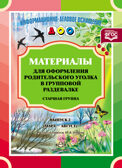 Материалы для оформления родительского уголка в групповой раздевалке. Старшая группа. Выпуск 2 (март - август). ФГОС., производитель Детство-Пресс , ISBN 978-5-90693-793-3, № 1