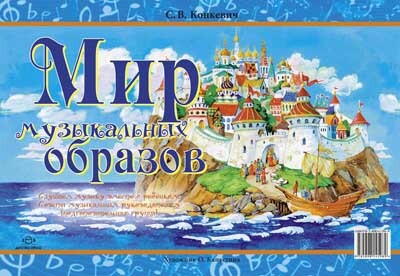 Мир музыкальных образов. Слушаем музыку вместе с ребенком. Подготовительная группа., производитель Детство-Пресс , ISBN 978-5-89814-594-9, № 1