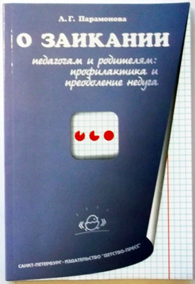 О заикании педагогам и родителям: профилактика и преодоление недуга., производитель Детство-Пресс , ISBN 978-5-89814-341-6, № 1