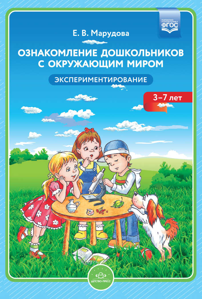 Ознакомление дошкольников с окружающим миром. Экспериментирование., производитель Детство-Пресс , ISBN 978-5-89814-584-2, № 1