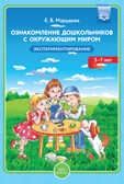 Ознакомление дошкольников с окружающим миром. Экспериментирование., производитель Детство-Пресс , ISBN 978-5-89814-584-2, № 1