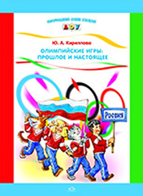 Олимпийские игры: прошлое и настоящее., производитель Детство-Пресс , ISBN 978-5-89814-666-5, № 1
