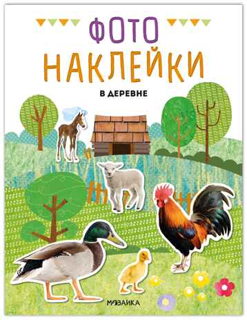 В деревне (Фотонаклейки), книжка с наклейками, производитель МОЗАИКА kids , ISBN 978-5-43154-566-5№ 1
