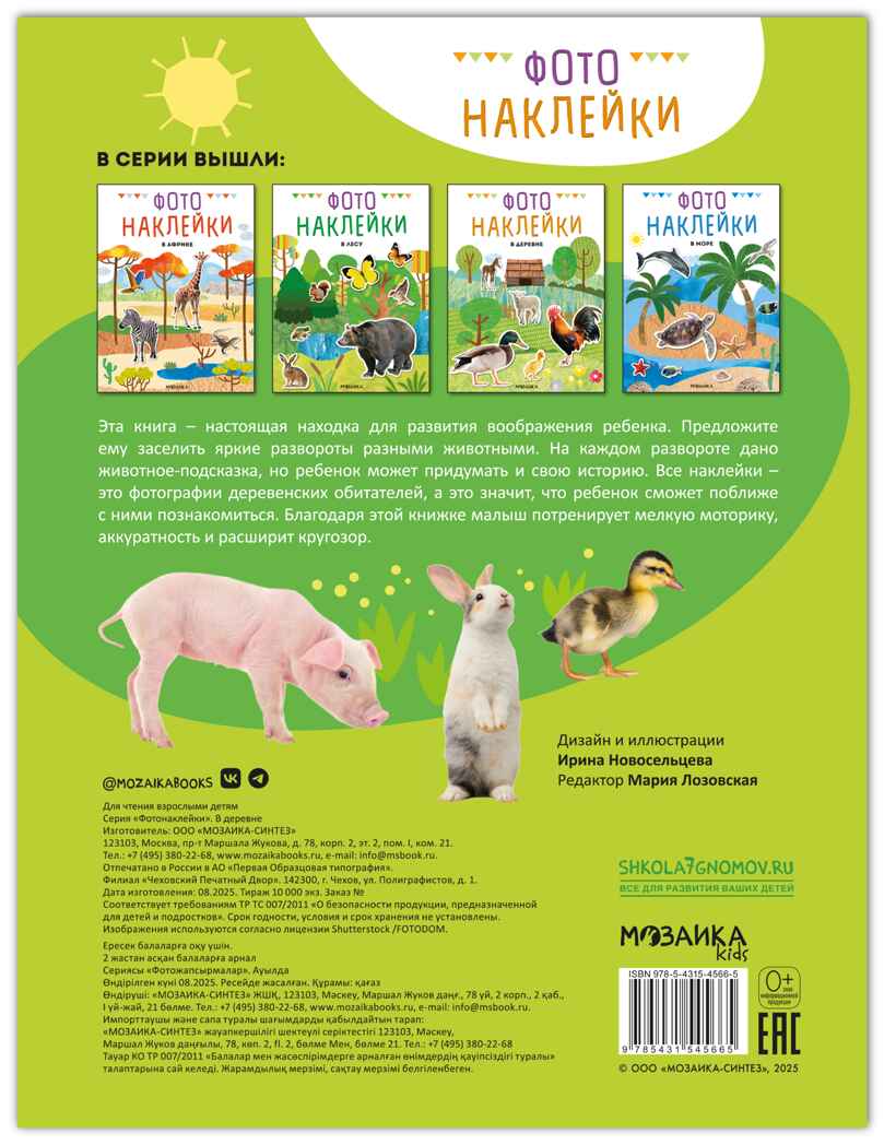 В деревне (Фотонаклейки), книжка с наклейками, производитель МОЗАИКА kids , ISBN 978-5-43154-566-5, № 7
