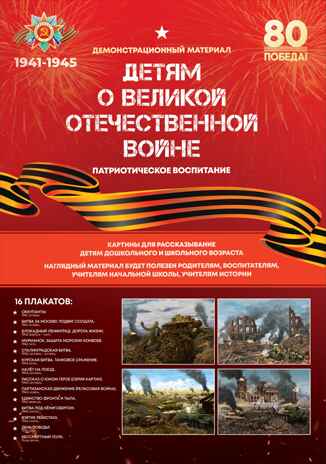 Детям о Великой Отечественной войне (16 плакатов А4 в папке), арт. С-172, производитель Малыш и К, ISBN 460-7-02050-057-0№ 1