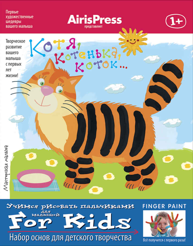 Мастерская малыша. 1+ Котя, котенька, коток (Набор основ для детского творчества). Ульева Е.А., производитель Айрис-пресс , ISBN 978-5-81125-882-6, № 1