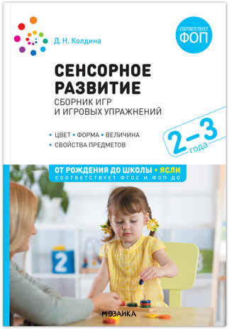 Сенсорное развитие детей. Сборник игр и игровых упражнений. 2–3 года. Методическое пособие. ФГОС. ФОП , производитель МОЗАИКА-СИНТЕЗ , ISBN 978-5-43154-253-4№ 1