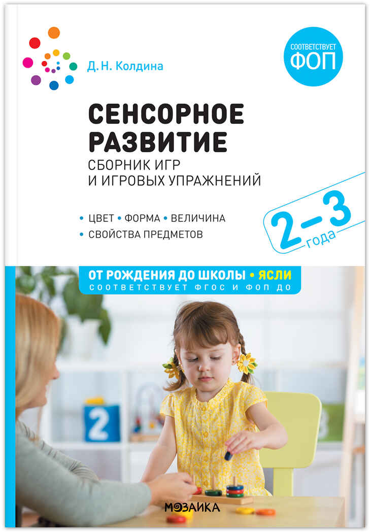 Сенсорное развитие детей. Сборник игр и игровых упражнений. 2–3 года. Методическое пособие. ФГОС. ФОП , производитель МОЗАИКА-СИНТЕЗ , ISBN 978-5-43154-253-4, № 1