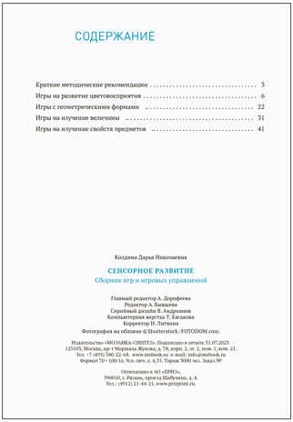 Сенсорное развитие детей. Сборник игр и игровых упражнений. 2–3 года. Методическое пособие. ФГОС. ФОП , производитель МОЗАИКА-СИНТЕЗ , ISBN 978-5-43154-253-4№ 5