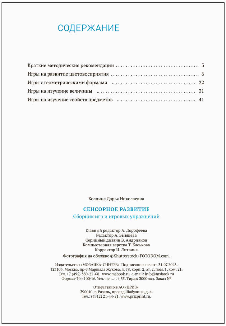 Сенсорное развитие детей. Сборник игр и игровых упражнений. 2–3 года. Методическое пособие. ФГОС. ФОП , производитель МОЗАИКА-СИНТЕЗ , ISBN 978-5-43154-253-4, № 5
