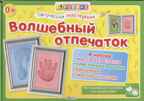 Творческая мастерская. Волшебный отпечаток. Издательство Робинс., производитель Робинс , ISBN 460-7-05837-600-0, № 1