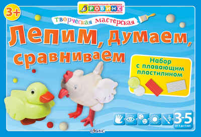 Творческая мастерская. Лепим, Думаем, Сравниваем. Издательство Робинс., производитель Робинс , ISBN 460-7-05837-598-0 № 1