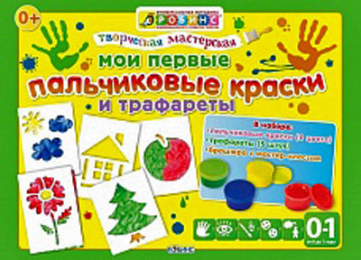 Творческая мастерская. Мои первые пальчиковые краски. Издательство Робинс., производитель Робинс , ISBN 460-7-05837-601-7, № 1