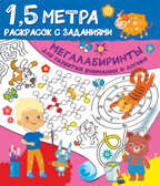 Мегалабиринты для развития внимания и логики. Дмитриева В.Г. Полтора метра раскрасок с заданиями, производитель АСТ , ISBN 978-5-17134-359-0, № 1