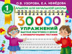 30000 упражнений. Быстрая подготовка к школе. Узорова О.В. (Серия:Альбом для начальной школы), арт.ASE00000000071744, производитель АСТ , ISBN 978-5-17092-820-0, № 1