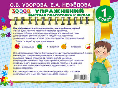 30000 упражнений. Быстрая подготовка к школе. Узорова О.В. (Серия:Альбом для начальной школы), арт.ASE00000000071744, производитель АСТ , ISBN 978-5-17092-820-0№ 2