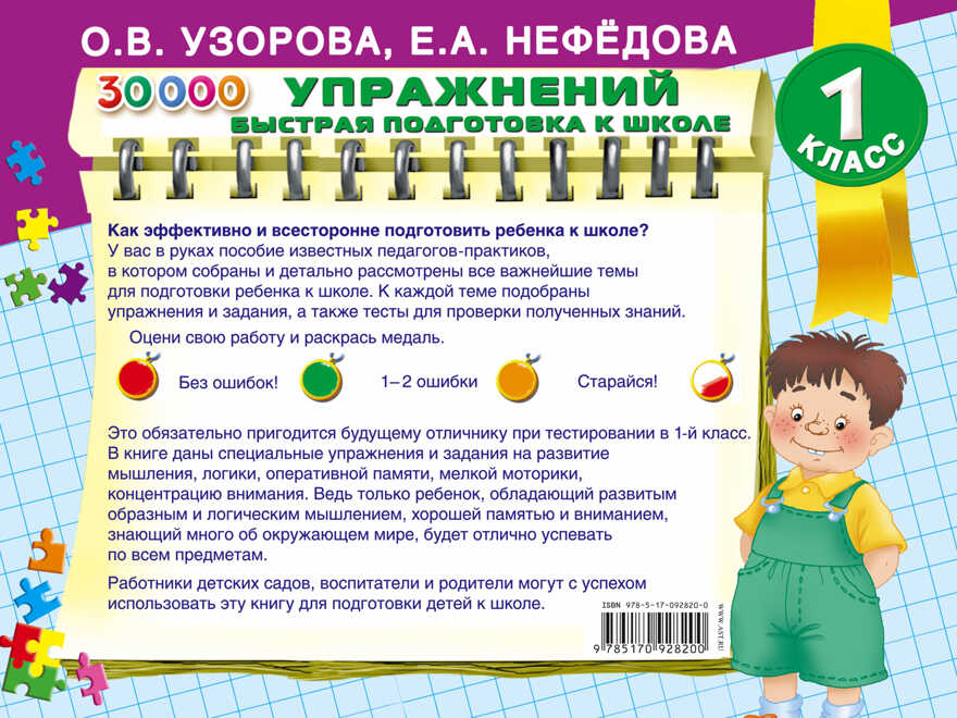 30000 упражнений. Быстрая подготовка к школе. Узорова О.В. (Серия:Альбом для начальной школы), арт.ASE00000000071744, производитель АСТ , ISBN 978-5-17092-820-0, № 2