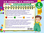 30000 упражнений. Быстрая подготовка к школе. Узорова О.В. (Серия:Альбом для начальной школы), арт.ASE00000000071744, производитель АСТ , ISBN 978-5-17092-820-0, № 2