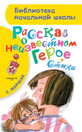 Рассказ о неизвестном герое. Стихи. Маршак С.Я. (Серия:Библиотека начальной школы), арт.ASE00000000071958, производитель АСТ , ISBN 978-5-17093-799-8№ 1