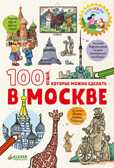 100 вещей, которые можно сделать в Москве. Миронец Е. Большое путешествие, производитель Клевер (Clever) , ISBN 978-5-00115-409-9, № 1
