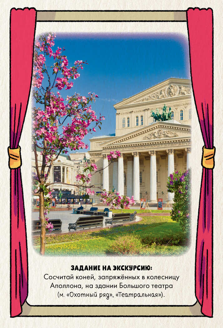 100 вещей, которые можно сделать в Москве. Миронец Е. Большое путешествие, производитель Клевер (Clever) , ISBN 978-5-00115-409-9, № 4