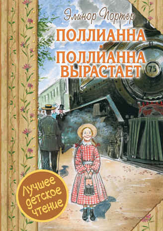 Поллианна. Поллианна вырастает. Портер Э. Лучшее детское чтение, производитель АСТ , ISBN 978-5-17094-670-9№ 1