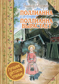 Поллианна. Поллианна вырастает. Портер Э. Лучшее детское чтение, производитель АСТ , ISBN 978-5-17094-670-9, № 1