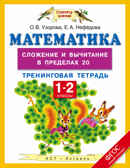 Математика. 1-2 классы. Сложение и вычитание в пределах 20. Тренинговая тетрадь. Узорова О.В. Планета знаний. Тренинговые тетради. ФГОС, производитель АСТ , ISBN 978-5-17093-340-2, № 1