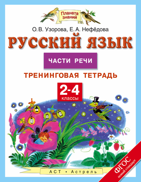 Русский язык. 2-4 классы. Части речи. Тренинговая тетрадь. Узорова О.В. Планета знаний. Тренинговые тетради. ФГОС, производитель АСТ , ISBN 978-5-17093-354-9, № 1