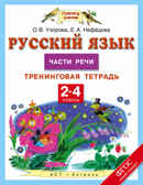 Русский язык. 2-4 классы. Части речи. Тренинговая тетрадь. Узорова О.В. Планета знаний. Тренинговые тетради. ФГОС, производитель АСТ , ISBN 978-5-17093-354-9, № 1
